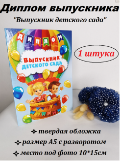 Диплом "Выпускник детского сада", А5 - 15х21 см, твердый переплет, 1 штука